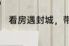 看房遇封城，带销售就地住进豪宅