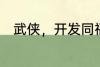 武侠，开发同福客栈，小龙女入住