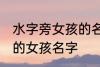 水字旁女孩的名字有哪些 水字旁好听的女孩名字
