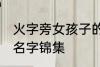 火字旁女孩子的名字 火字旁女孩子的名字锦集
