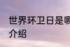世界环卫日是哪一天 世界环卫日简单介绍