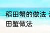 稻田蟹的做法 清蒸就很好吃了 清蒸稻田蟹做法