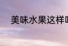 美味水果这样吃 美味水果怎么吃