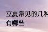立夏常见的几种风俗 立夏常见的习俗有哪些