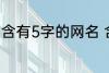 含有5字的网名 含有5字的网名有哪些