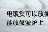 电饭煲可以放微波炉上吗 电饭煲能不能放微波炉上