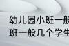 幼儿园小班一般多少个孩子 幼儿园小班一般几个学生