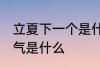 立夏下一个是什么节气 立夏下一个节气是什么