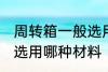 周转箱一般选用什么材料 周转箱一般选用哪种材料