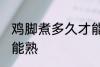 鸡脚煮多久才能熟 鸡脚煮多长时间才能熟