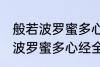 般若波罗蜜多心经全文及翻译 求般若波罗蜜多心经全文和译文
