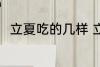立夏吃的几样 立夏吃的几样是什么