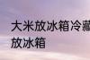 大米放冰箱冷藏可以吗 大米适不适合放冰箱