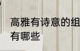 高雅有诗意的组名 高雅有诗意的组名有哪些