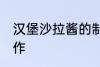 汉堡沙拉酱的制作 汉堡沙拉酱怎么制作
