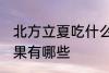 北方立夏吃什么水果 北方立夏吃的水果有哪些