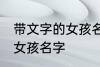 带文字的女孩名字 儒雅诗意带文字的女孩名字