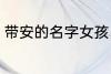 带安的名字女孩 带安的女孩名字精选