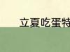 立夏吃蛋特色 立夏吃蛋的原因