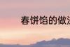 春饼馅的做法 如何做春饼馅