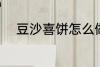 豆沙喜饼怎么做 豆沙喜饼如何做