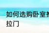如何选购卧室推拉门 怎样选购卧室推拉门