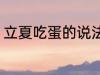 立夏吃蛋的说法 立夏吃蛋的说法解释