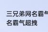 三兄弟网名霸气超拽 有哪些三兄弟网名霸气超拽