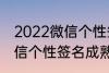 2022微信个性签名成熟 关于2022微信个性签名成熟