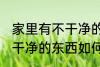 家里有不干净的东西怎么办 家里有不干净的东西如何处理