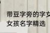 带豆字旁的字女孩名字 带豆字旁的字女孩名字精选