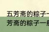 五芳斋的粽子一般要煮多久可以吃 五芳斋的粽子一般要煮多长时间可以吃