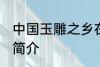 中国玉雕之乡在哪 中国玉雕之乡位置简介