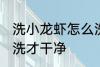 洗小龙虾怎么洗才干净 洗小龙虾如何洗才干净
