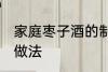 家庭枣子酒的制作方法 家庭枣子酒的做法