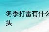 冬季打雷有什么兆头 冬季打雷有啥兆头