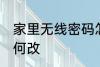 家里无线密码怎么改 家里无线密码如何改