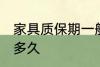 家具质保期一般几年 家具一般可以放多久