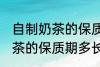 自制奶茶的保质期一般是多久 自制奶茶的保质期多长时间