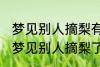 梦见别人摘梨有什么兆头 睡觉的时候梦见别人摘梨了