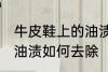 牛皮鞋上的油渍怎么去除 牛皮鞋上的油渍如何去除