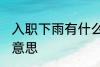 入职下雨有什么兆头 入职下雨有什么意思