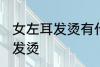 女左耳发烫有什么兆头 为什么女左耳发烫