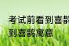 考试前看到喜鹊有什么兆头 考试前看到喜鹊寓意