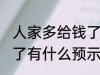 人家多给钱了有什么兆头 人家多给钱了有什么预示