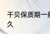 干贝保质期一般多久 干贝保质期是多久