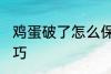 鸡蛋破了怎么保存 鸡蛋破了的保存技巧