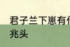 君子兰下崽有什么兆头 君子兰下崽的兆头