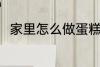 家里怎么做蛋糕 在家里如何做蛋糕
