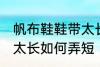 帆布鞋鞋带太长怎么弄短 帆布鞋鞋带太长如何弄短